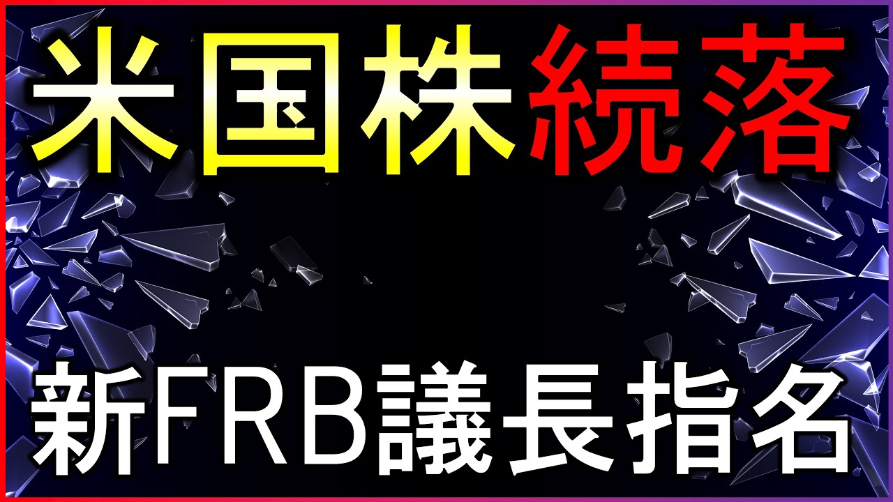米国株続落の要因は?次期FRB議長が判明!【寝坊したのでライブで解説】 米国株続落の要因は?次期FRB議長が判明!【寝坊したのでライブで解説】