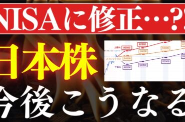 【NISAが改正…?!】S&P500よりも強い？日経平均の今後、こうなります…！プロの予想を解説