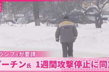 【ウクライナ寒波】“プーチン大統領が1週間攻撃停止に同意”　トランプ大統領が要請