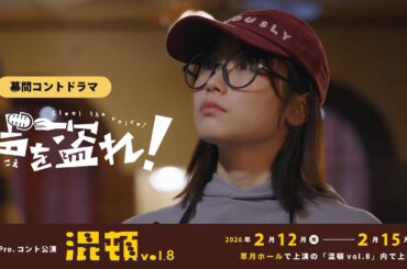 【予告篇】丹生明里主演！コントドラマ『声を盗れ！』