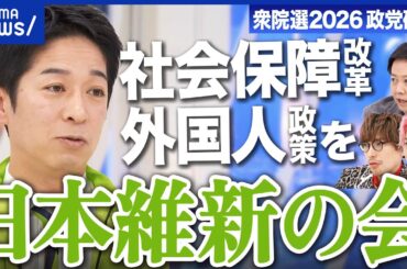 【日本維新の会】推し政策は「社会保障改革と外国人政策」アクセル役になれる？【衆院選2026】｜アベプラ