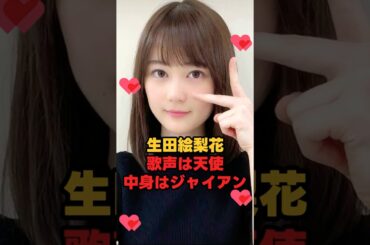 生田絵梨花 歌声は天使だが中身はジャイアン