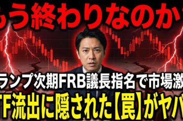 【仮想通貨 ビットコイン】【激震】トランプのFRB人事で市場崩壊？ETF流出に隠された罠。（朝活2054）