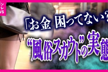 街中の「稼げてる？」声かけの正体は”風俗スカウト” 　国内最大スカウトG「ナチュラル」が44億円荒稼ぎ”風俗スカウト”の実態　規制強化も“いたちごっこ”続く可能性｜newsランナー〈カンテレNEWS〉