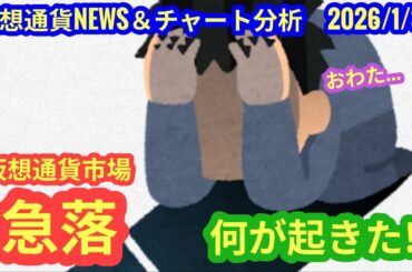 【仮想通貨市場、急落！何が起こった？！】本日の相場分析は「BTC・BGB・XRP・APT」2026/1/30