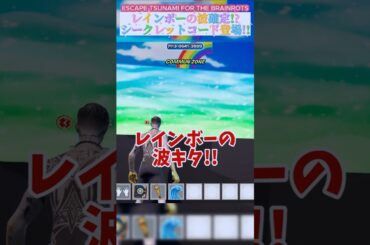 レインボーの波を出現させるシークレットコード紹介!!【ESCAPE TSUNAMI FOR THE BRAINROTS】#フォートナイト #ブレインロット