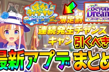 【ウマ娘】今のアプデ注意点＆最新情報まとめ！ぱかライブ飛行機！新シナリオもうすぐ！連続ガチャは引いた❓フォーエバーヤング/BCクラシック【ウマ娘プリティーダービー Umamusume タイキシャトル