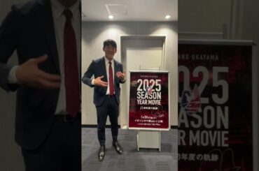 イオンシネマ岡山にて上映中！『FAGIANO OKAYAMA 2025 SEASON YEAR MOVIE ~J1初年度の軌跡~』　 #ファジアーノ岡山