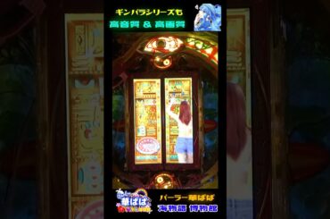 🚪ひらけ～ゴマっ🚪✨豪華な扉✨🐠魚群🐠🦈５図柄一直線リーチ🦈🧞‍♂️ギンギラパラダイスクジラッキーと砂漠の国・SUNSET 99ver.🧞‍♂️✨佐野ひなこ✨【 パーラー華ぱぱ 】ショート動画