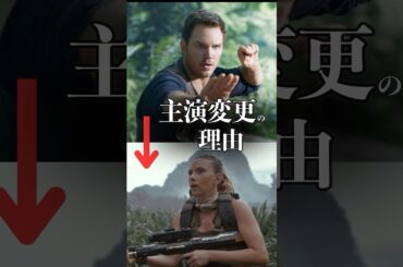 【ジュラシックワールド|復活の大地】主役が変わった理由 #ジュラシックワールド #映画 #shorts