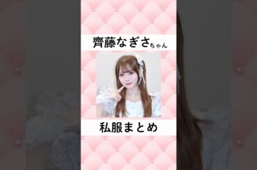 齊藤なぎさちゃん私服まとめ💘💘 #アイドル #私服 #齊藤なぎさ #ファッション #イコラブ