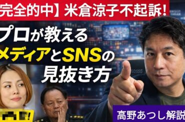 【完全的中！！】米倉涼子不起訴　中国クーデターはガセ　情報のプロのガセネタの見抜き方