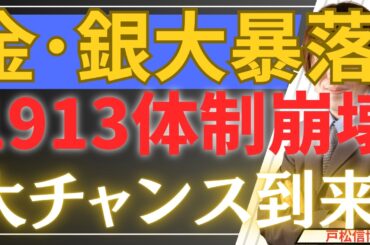 【1/31超速報】金銀急落！米国株も下落、これは事故ではない、トランプによる「FRB解体工事」だ。1913年体制の終焉と、ウォーシュ指名の真意を完全解説！