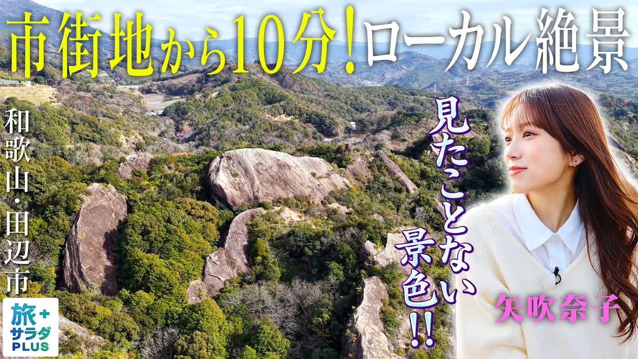 【矢吹奈子in和歌山・田辺市】市街地からすぐに出会える静寂〈ロコレコ〉 【矢吹奈子in和歌山・田辺市】市街地からすぐに出会える静寂〈ロコレコ〉