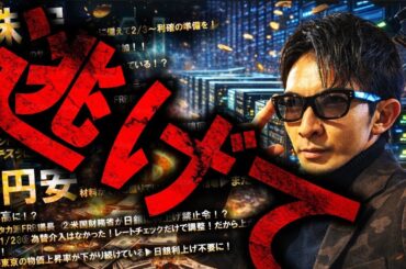 米国株は逃げる！！日本株高＆円安再来？ケビンが2月頭にタカ派加速！？イラン戦争警戒継続！