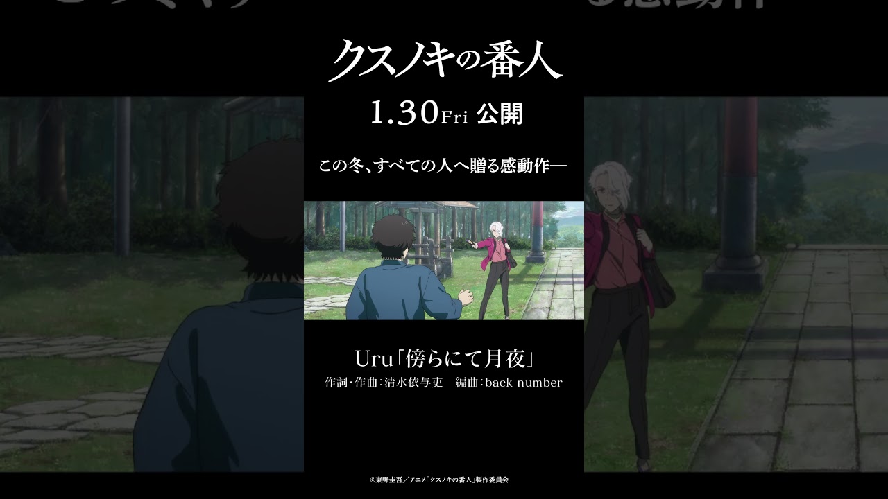 アニメーション映画『#クスノキの番人』【2026年1月30日(金)公開】#東野圭吾 #高橋文哉 #天海祐希 #Uru #backnumber #アニメ #映画 #anime #shorts アニメーション映画『#クスノキの番人』【2026年1月30日(金)公開】#東野圭吾 #高橋文哉 #天海祐希 #Uru #backnumber #アニメ #映画 #anime #shorts