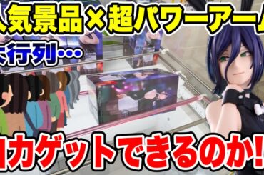 【クレーンゲーム】最新プライズ初日攻略！即完売必至の“バニーレゼ”に挑戦🔥超パワー設定を自力で取れるのか！？