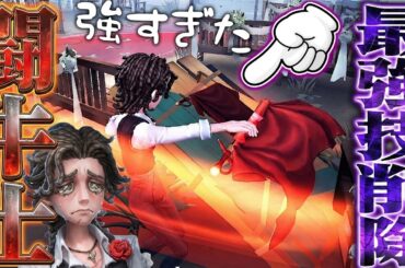 【第五人格】新サバイバー“闘牛士”の最強技が削除！能力変更後の使用感試してみた【唯】【identityV】