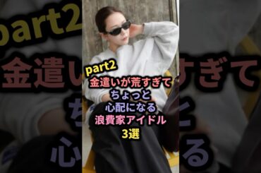 金遣いが荒すぎてちょっと心配になる浪費家アイドル3選part2 #乃木坂46 #