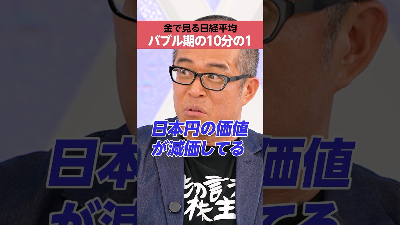 【ゴールドで見る日経平均】「日本円の価値」が減価? 【ゴールドで見る日経平均】「日本円の価値」が減価?