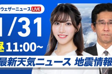 【ライブ】最新天気ニュース・地震情報 2026年1月31日(土) ／札幌でドカ雪　昼頃までは積雪急増や視界不良に警戒〈ウェザーニュースLiVEコーヒータイム・ 魚住茉由 ／山口剛央〉