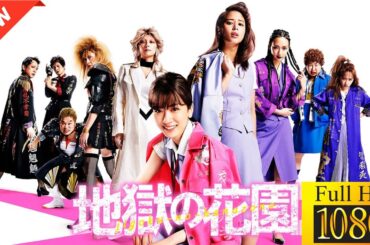 【ドラマ フル】地獄の花園【サスペンスドラマ】🌵💡