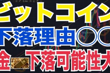 【緊急】ビットコイン下落の本当の理由◯◯…金価格下落の可能性が高い！？次期FRB議長は仮想通貨に否定的？
