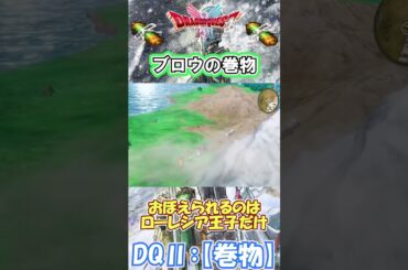 【DQⅡ】初心者でも安心！巻物の入手解説！【ブロウの巻物】 #ドラクエ #ドラゴンクエスト #dq2  #巻物