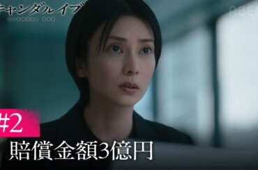 【第2話】不倫スキャンダルにさらに3億の賠償金...八方塞がりの芸能事務所の運命は....｜ABEMAで最新話まで全話無料配信中！スキャンダルイブは毎週水曜よる10時最新話
