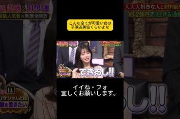 こんな全てが可愛い女の子浜辺美波くらいよな #しゃべくり007 #しゃべくりセブン #しゃべくり #ネプチューン