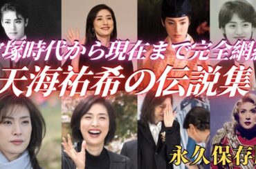 【永久保存版】天海祐希の凄さが分かる18の伝説｜宝塚から現在まで