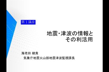 【巨大地震対策講演会１】地震津波の情報とその利活用​
