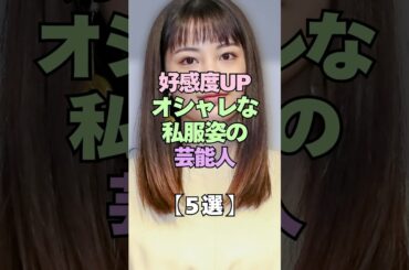 好感度UP！おしゃれな私服姿の芸能人5選 #芸能人 #私服 #おしゃれ #プライベート #芸能界の裏側 #日常 #uniqlo #田中圭 #広瀬すず #綾瀬はるか #俳優 #カップル #デート#休日