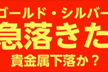 ゴールド（金）価格の急落！！何が起きたのか？