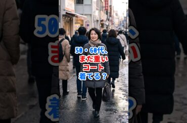 50・60代、まだ重いコート着てる？  #ファッション