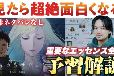 絶対見て！【予習復習】面白いエッセンス全解説！機動戦士ガンダム 閃光のハサウェイ キルケーの魔女【おまけの夜】