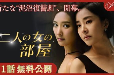 【第1話無料公開】『二人の女の部屋』💄 │韓国で話題を呼んだ新感覚の愛憎劇🔥│アジアプレミアムで全話見放題配信中！