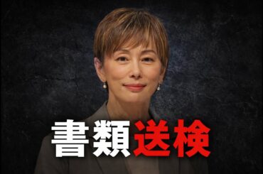 米倉涼子さんを不起訴！まぁこうなるかｗｗ