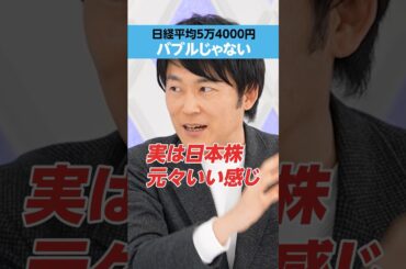 【日経平均】5万4000円はバブルじゃない