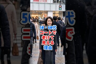 50・60代、コートで老けて見える理由  #ファッション #60代 #50代