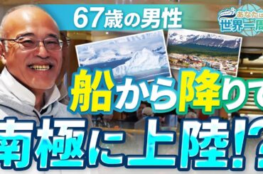 船から降りて南極へ！？ツアーをうまく利用したリピーターの男性にインタビュー！