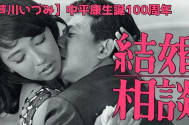 【中平康生誕100周年】『結婚相談』