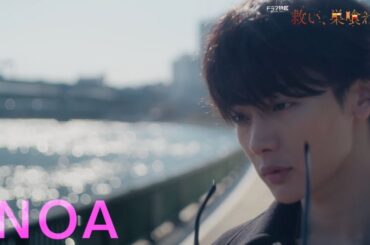 ドラマ特区「救い、巣喰われ」主演NOAが書き下ろした楽曲〈Say Yes〉ver.60秒予告映像解禁！2/12START