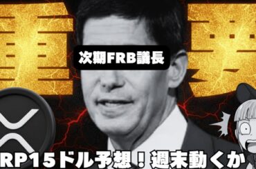 【※金銀が大暴落】【XRP重要局面！15ドル上昇予想は本当か？】