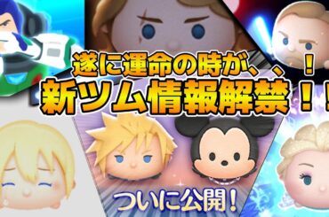 【ツムツム】遂に新ツム情報が来るぞ！！17時に解禁！！クラウドは最強スキルに期待！！