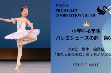 マーティプレバレエコンクールvol.40　小学4－6年生バレエシューズの部　第6位