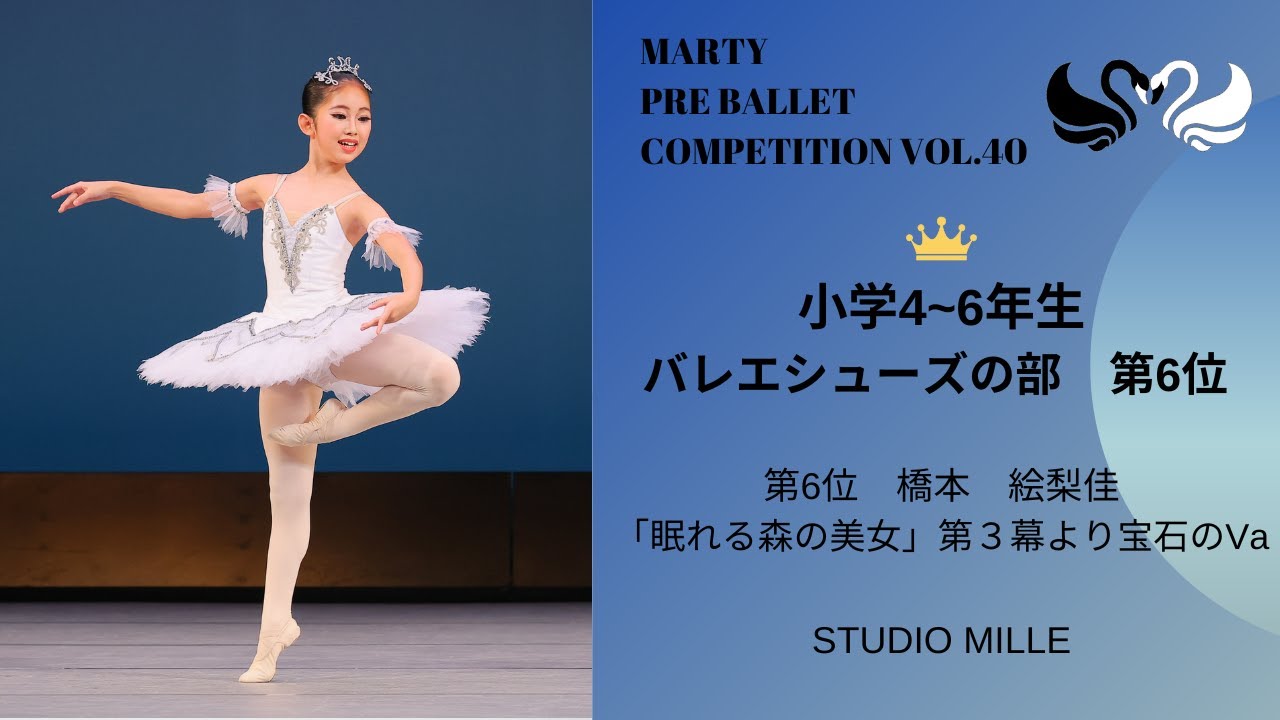 マーティプレバレエコンクールvol.40 小学4-6年生バレエシューズの部 第6位 マーティプレバレエコンクールvol.40 小学4-6年生バレエシューズの部 第6位
