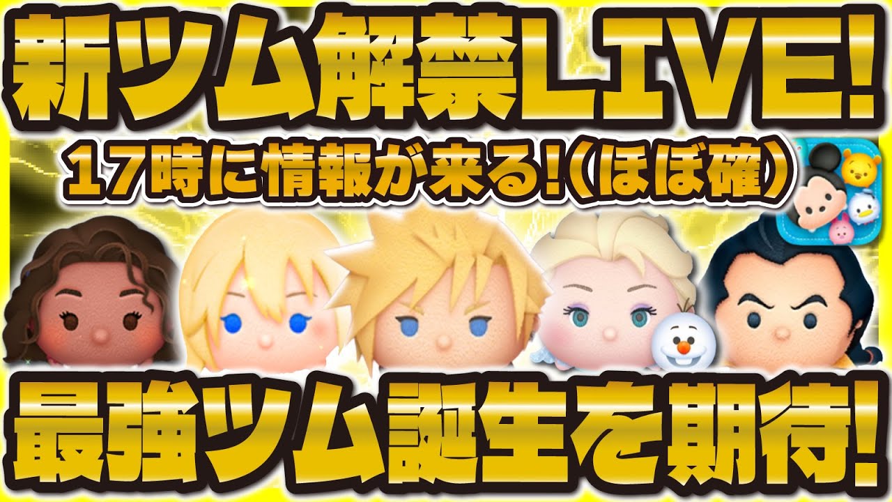 【ツムツム】新ツム解禁LIVE!17時に来るぞ!最強クラウドを期待!!! 【ツムツム】新ツム解禁LIVE!17時に来るぞ!最強クラウドを期待!!!