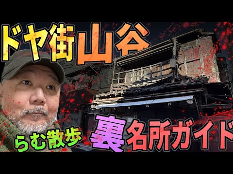 【らむ散歩】ドヤ街山谷・激ヤバ名所ガイドツアー!【壮絶ドヤ・闇カジノ・包丁を出された瞬間】 【らむ散歩】ドヤ街山谷・激ヤバ名所ガイドツアー!【壮絶ドヤ・闇カジノ・包丁を出された瞬間】