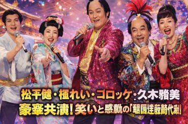🎭✨ 松平健・檀れい・コロッケ・久本雅美 豪華競演！ ✨🎭🌸🔥 笑いと感動の大逆転時代劇『大逆転！戦国武将誉賑』明治座で華麗に開幕！ 🔥🌸